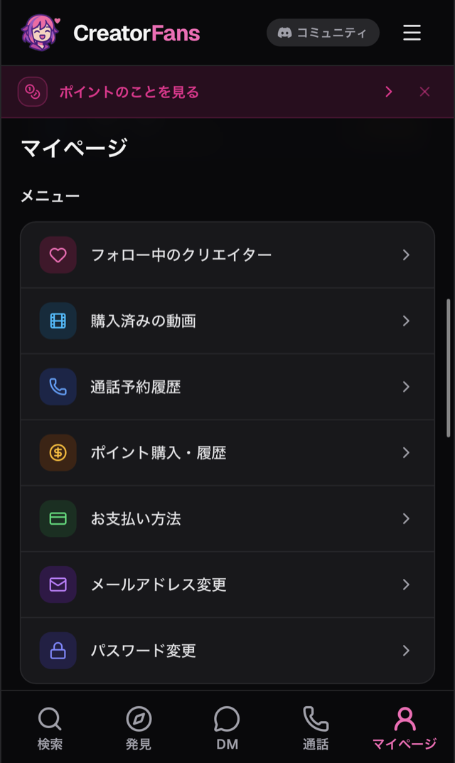 マイページのメニュー。「ポイント購入・履歴」の項目を含む一覧